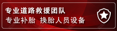 乌前旗流动补胎电话