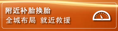 乌前旗补胎换胎电话